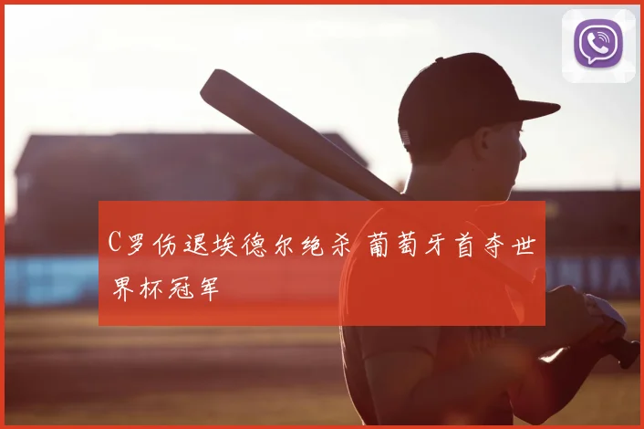 C罗伤退埃德尔绝杀 葡萄牙首夺世界杯冠军