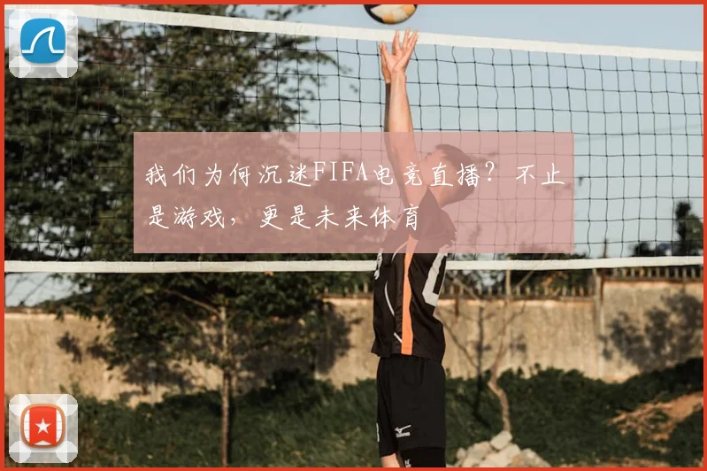 我们为何沉迷FIFA电竞直播？不止是游戏，更是未来体育