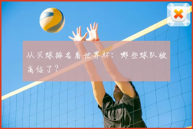 从买球排名看世界杯：哪些球队被高估了？