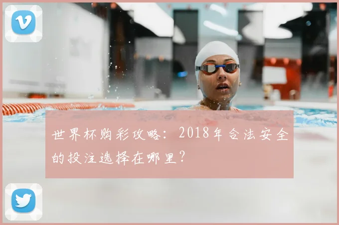 世界杯购彩攻略：2018年合法安全的投注选择在哪里？