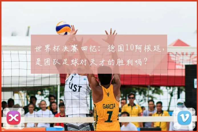世界杯决赛回忆：德国10阿根廷，是团队足球对天才的胜利吗？