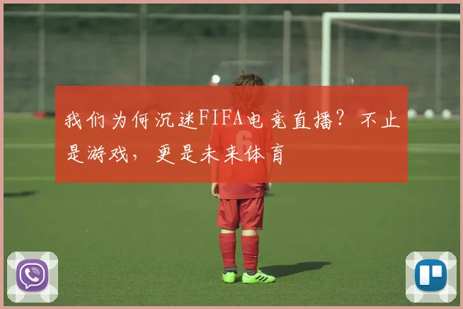 我们为何沉迷FIFA电竞直播?不止是游戏,更是未来体育