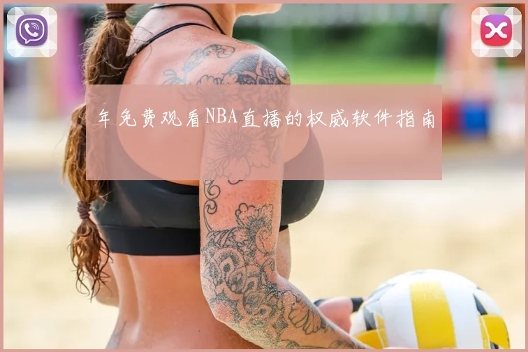 年免费观看NBA直播的权威软件指南
