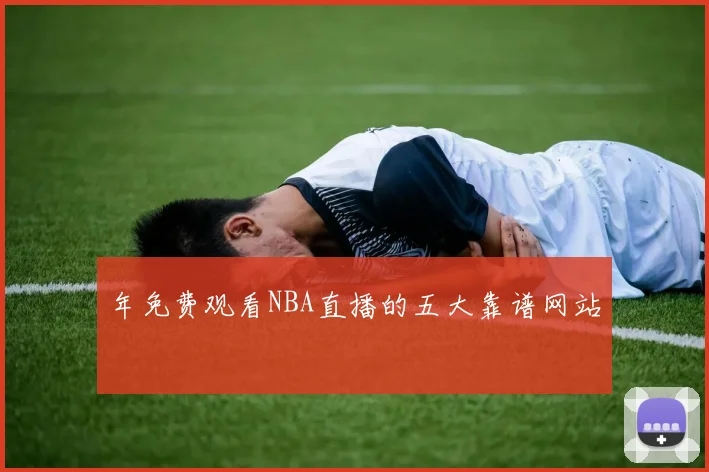 年免费观看NBA直播的五大靠谱网站