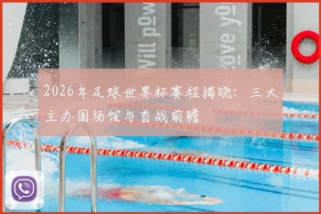 2026年足球世界杯赛程揭晓：三大主办国场馆与首战前瞻