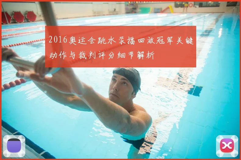 2016奥运会跳水录播回放冠军关键动作与裁判评分细节解析