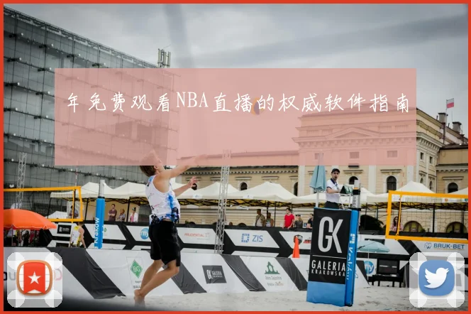 年免费观看NBA直播的权威软件指南