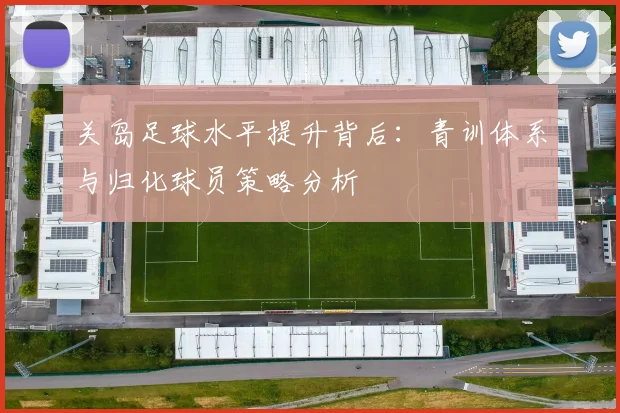 关岛足球水平提升背后：青训体系与归化球员策略分析