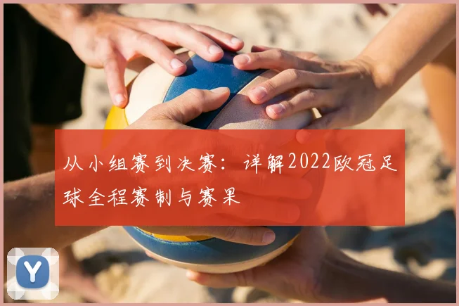从小组赛到决赛：详解2022欧冠足球全程赛制与赛果
