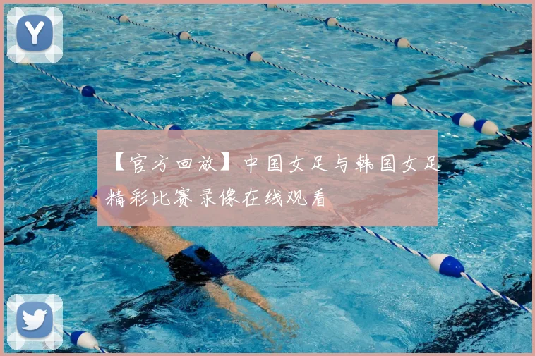 【官方回放】中国女足与韩国女足精彩比赛录像在线观看