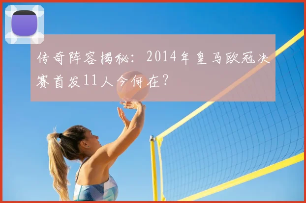 传奇阵容揭秘：2014年皇马欧冠决赛首发11人今何在？
