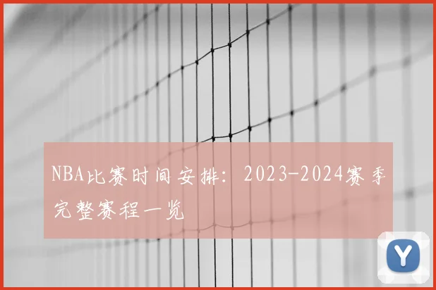 NBA比赛时间安排：2023-2024赛季完整赛程一览